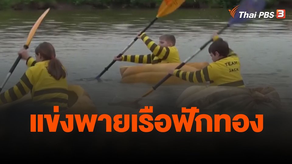 แข่งพายเรือฟักทอง