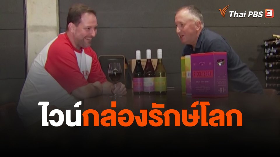 ไวน์กล่องรักษ์โลก