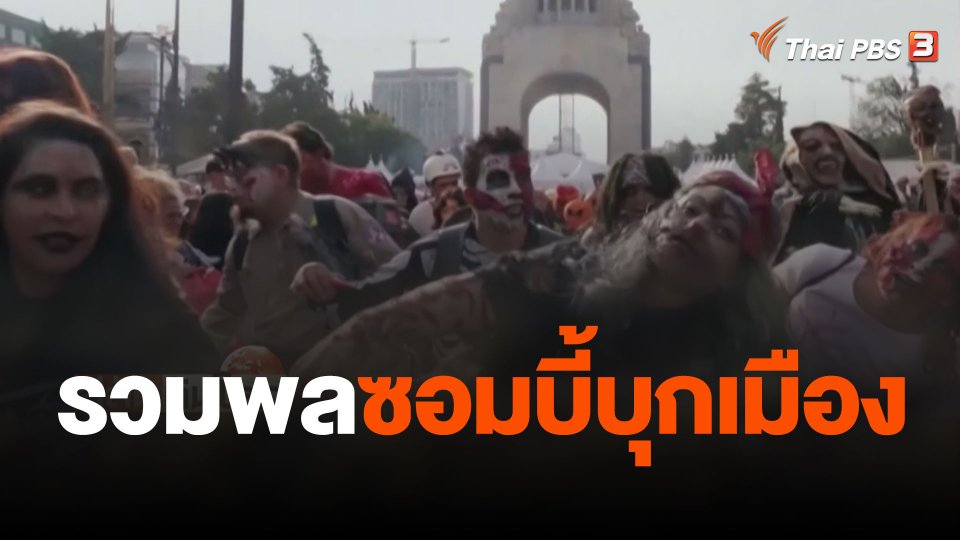 รวมพลซอมบี้บุกเมือง