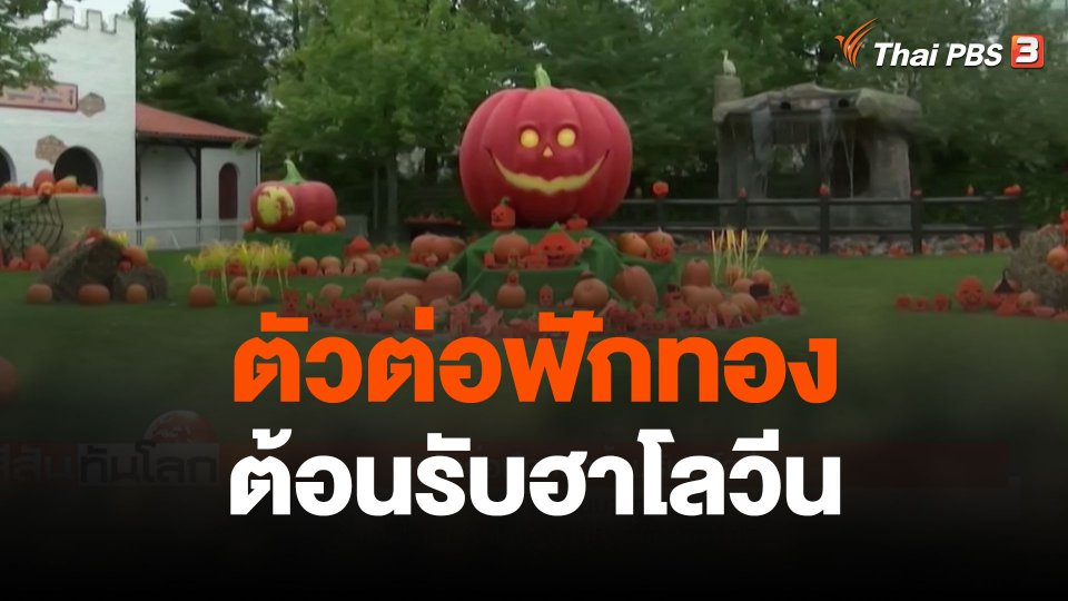 ตัวต่อฟักทองต้อนรับฮาโลวีน