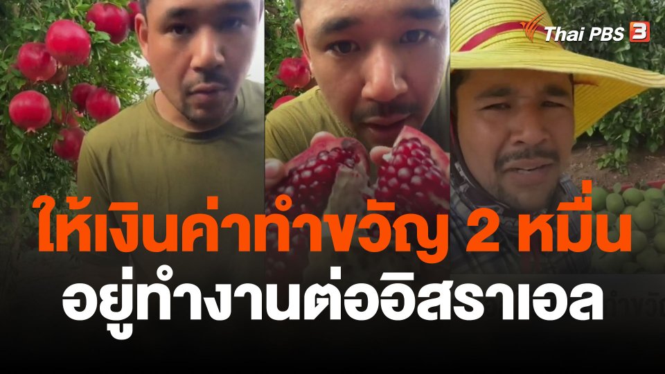 นายจ้างอิสราเอลให้เงินค่าทำขวัญ 2 หมื่นอยู่ทำงานต่อ