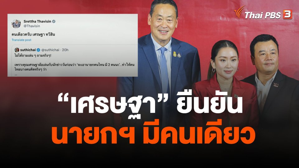"เศรษฐา" ยืนยัน นายกฯ มีคนเดียว