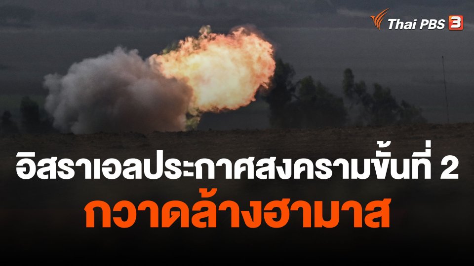 อิสราเอลประกาศสงครามขั้นที่ 2 ตั้งเป้ากวาดล้างฮามาส