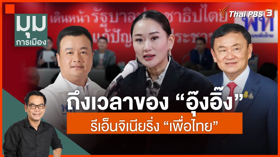 ประจักษ์วิเคราะห์ : ถึงเวลา "อิ๊งค์" รีเอ็นจิเนียริ่ง "เพื่อไทย"