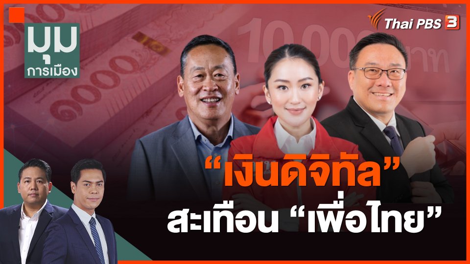 "เงินดิจิทัล" สะเทือน "เพื่อไทย"