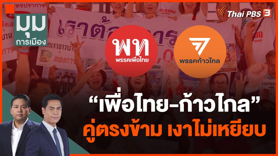 "เพื่อไทย-ก้าวไกล" คู่ตรงข้าม เงาไม่เหยียบ