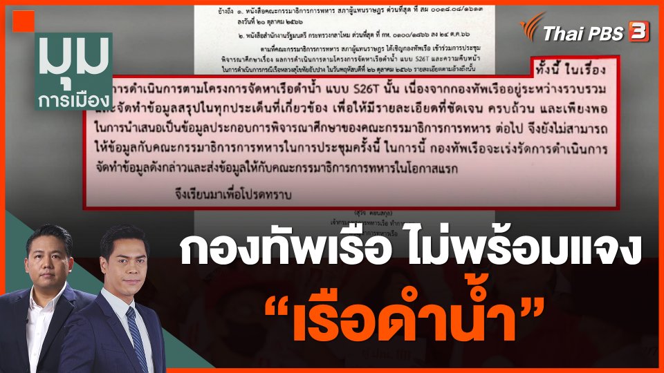 กองทัพเรือ ไม่พร้อมแจง "เรือดำน้ำ"