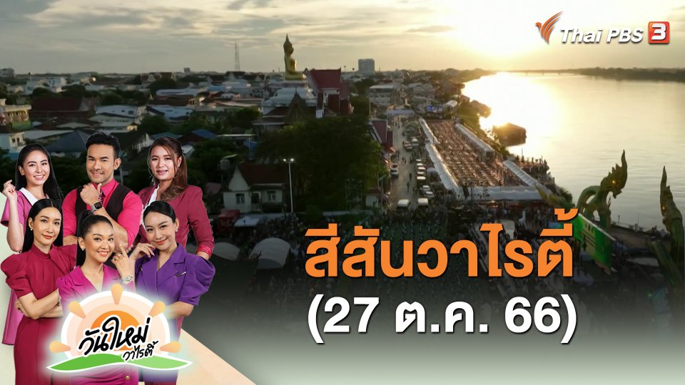 สีสันวาไรตี้ (27 ต.ค. 66)