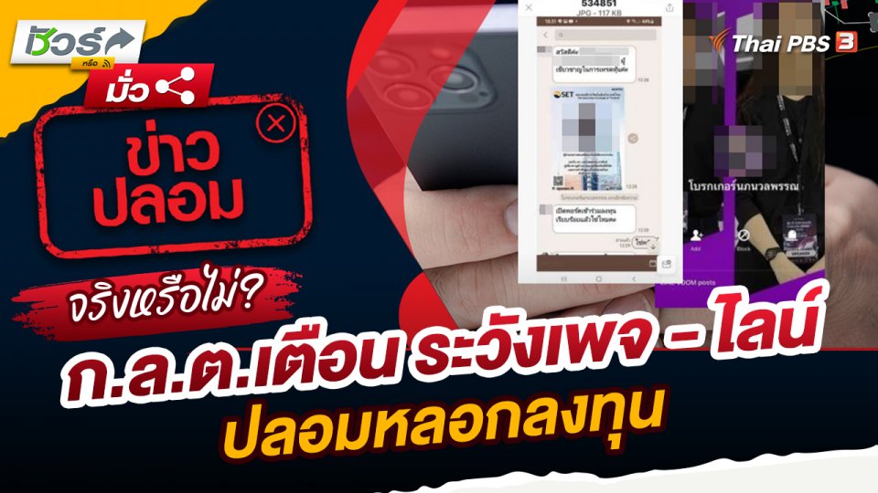 ชัวร์หรือมั่ว : ก.ล.ต.เตือน ระวังเพจ - ไลน์ ปลอมหลอกลงทุน