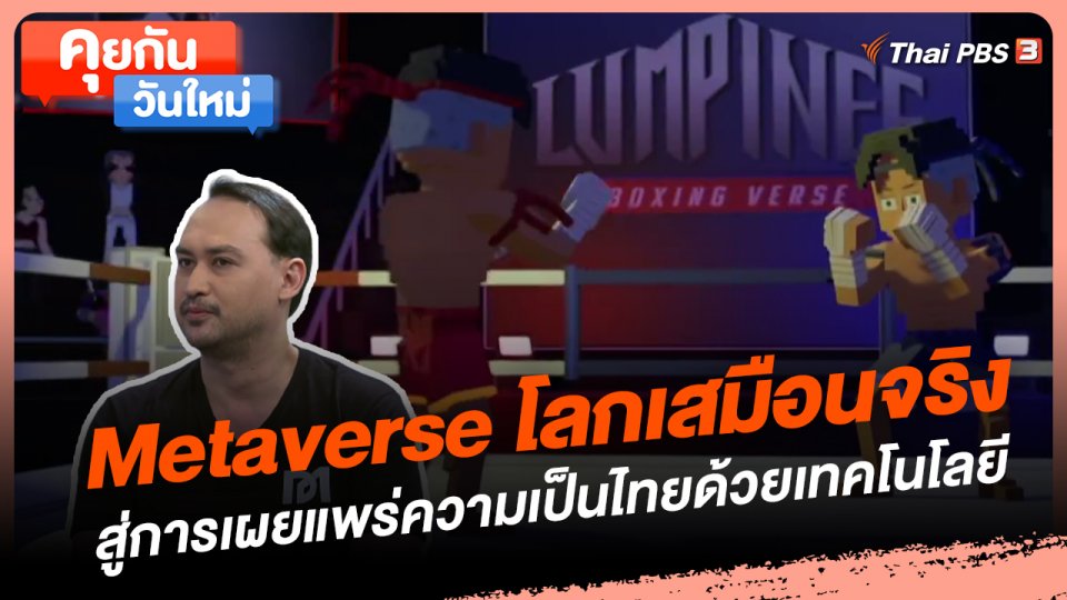 คุยกันวันใหม่ : Metaverse โลกเสมือนจริง สู่การเผยแพร่ความเป็นไทยด้วยเทคโนโลยี