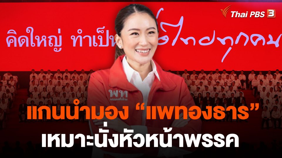แกนนำมอง "แพทองธาร" เหมาะนั่งหัวหน้าพรรค