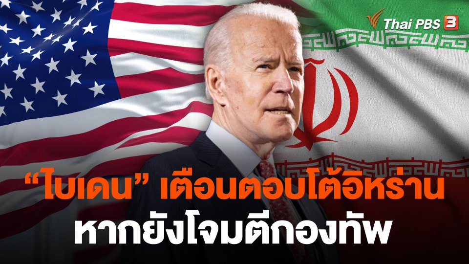 "ไบเดน" เตือนตอบโต้อิหร่านหากยังโจมตีกองทัพ