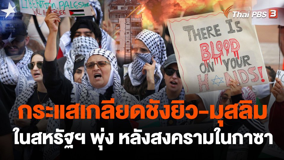 กระแสเกลียดชังยิว - มุสลิมในสหรัฐฯ พุ่ง หลังสงครามในกาซา