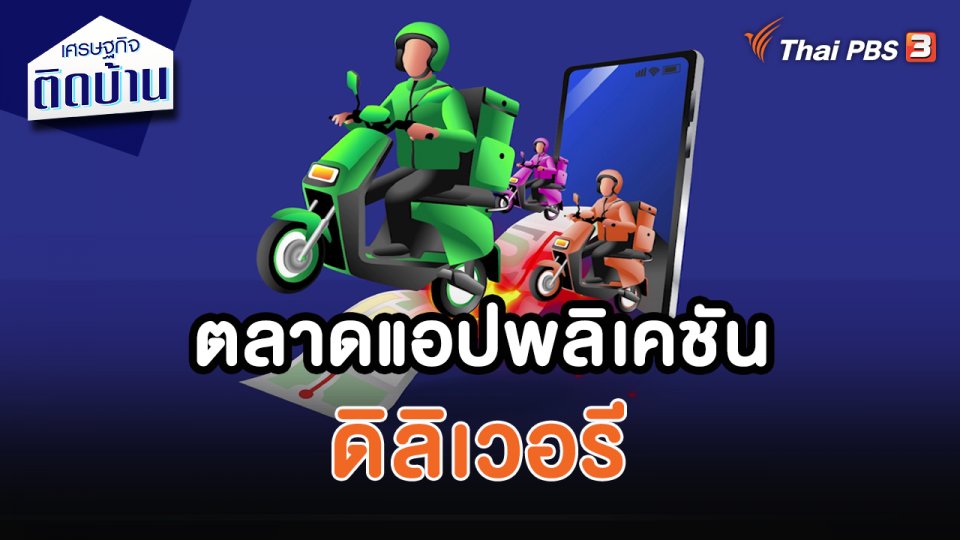 ตลาดแอปพลิเคชันดิลิเวอรี