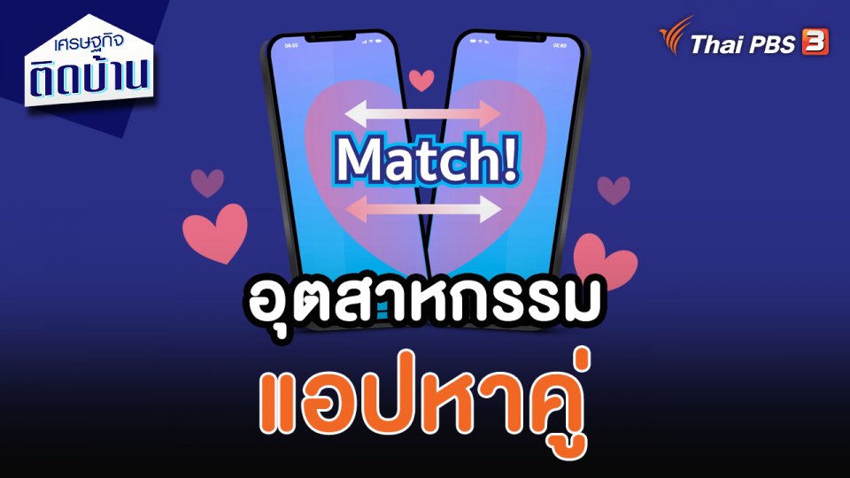 อุตสาหกรรมแอปหาคู่