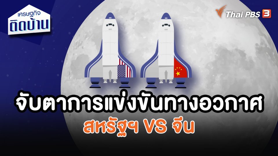 จับตาการแข่งขันทางอวกาศ สหรัฐฯ VS จีน