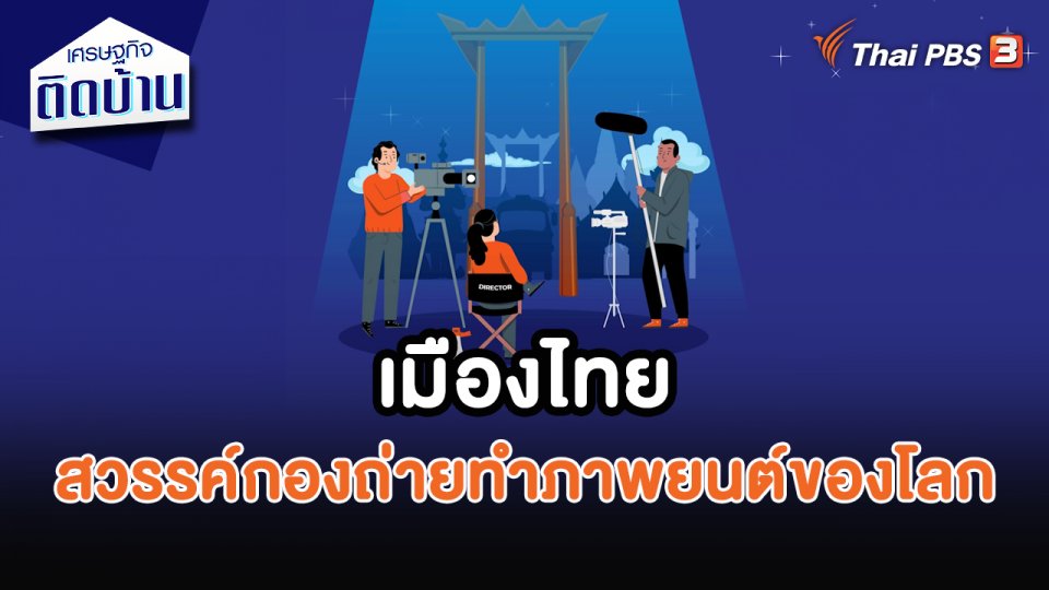 เมืองไทยสวรรค์กองถ่ายทำภาพยนต์ของโลก