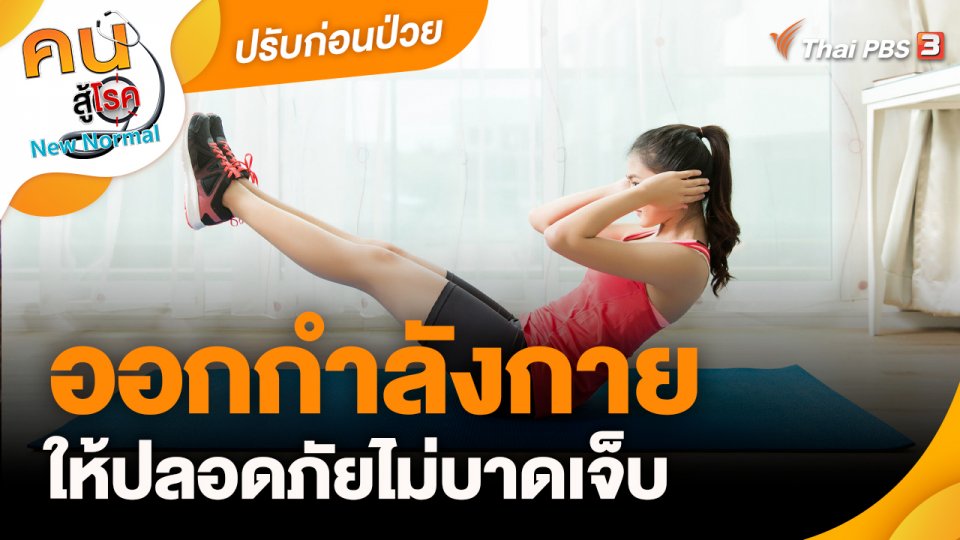 ปรับก่อนป่วย : ออกกำลังกายให้ปลอดภัยไม่บาดเจ็บ