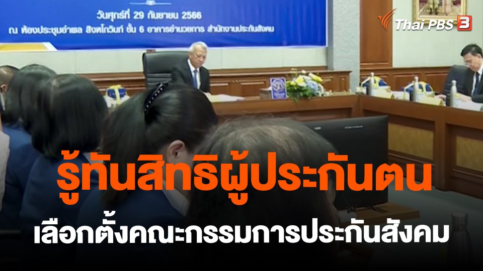 ​สถานีร้องเรียน : รู้ทันสิทธิผู้ประกันตน เลือกตั้งคณะกรรมการประกันสังคม