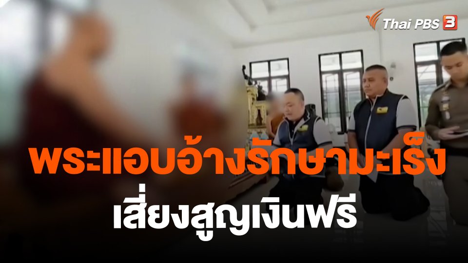 ​สถานีร้องเรียน : พระแอบอ้างรักษามะเร็ง เสี่ยงสูญเงินฟรี