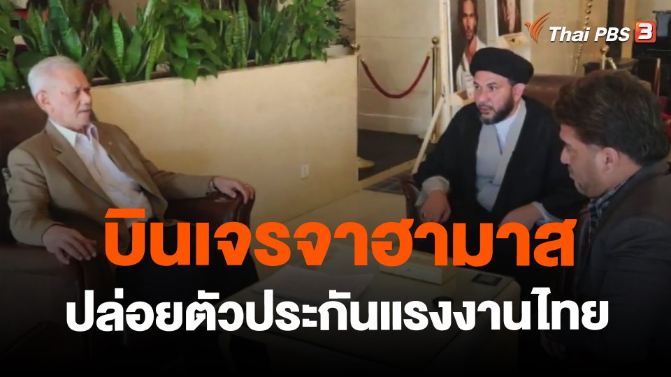 ​บินเจรจาฮามาส ปล่อยตัวประกันแรงงานไทย