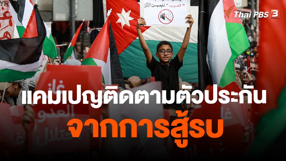 ​แคมเปญติดตามตัวประกันจากการสู้รบ