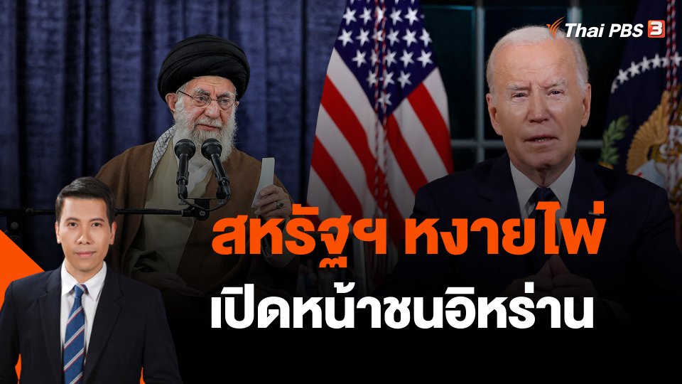 ​วิเคราะห์สถานการณ์ต่างประเทศ : สหรัฐฯ หงายไพ่เปิดหน้าชนอิหร่าน