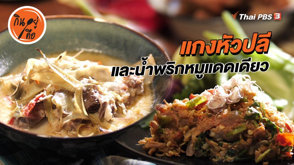 ​สูตรลับออนไลน์ : แกงหัวปลี และน้ำพริกหมูแดดเดียว