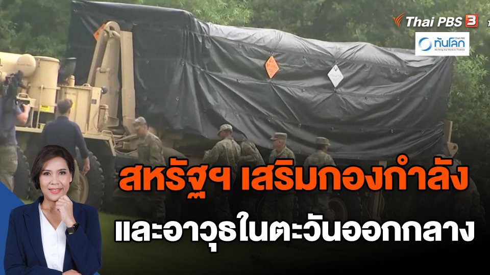 ​สหรัฐฯ เสริมกองกำลังและอาวุธในตะวันออกกลาง
