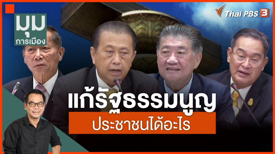 ​แก้รัฐธรรมนูญ ประชาชนได้อะไร