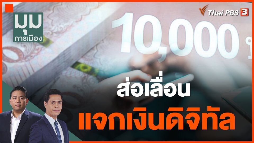 ​ส่อเลื่อนแจกเงินดิจิทัล