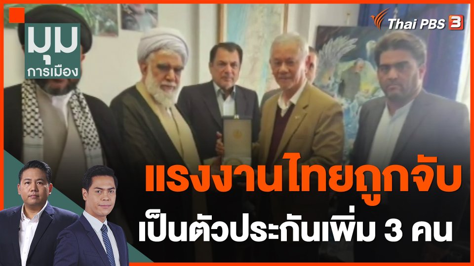 ​แรงงานไทยถูกจับเป็นตัวประกันเพิ่ม 3 คน