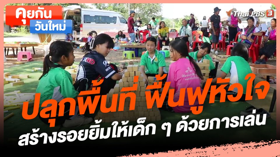 คุยกันวันใหม่ : ปลุกพื้นที่ ฟื้นฟูหัวใจ สร้างรอยยิ้มให้เด็ก ๆ ด้วยการเล่น