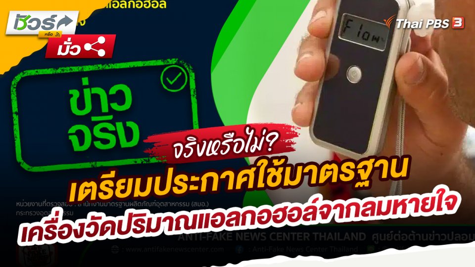​ชัวร์หรือมั่ว : เตรียมประกาศใช้มาตรฐาน เครื่องวัดปริมาณแอลกอฮอล์จากลมหายใจ