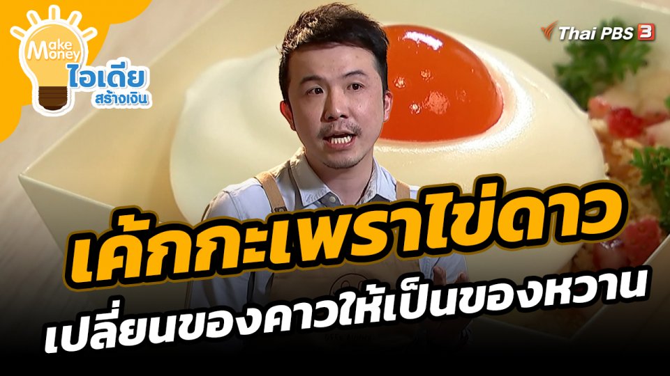 ​Make Money ไอเดียสร้างเงิน : เค้กกะเพราไข่ดาว เปลี่ยนของคาวให้เป็นของหวาน
