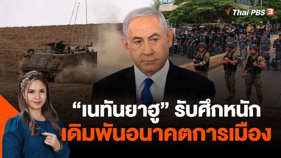 วิเคราะห์สถานการณ์ต่างประเทศ : "เนทันยาฮู" รับศึกหนักเดิมพันอนาคตการเมือง