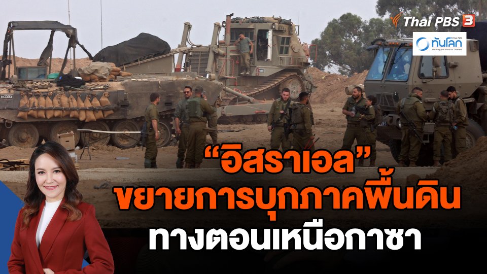 อิสราเอลขยายการบุกภาคพื้นดินทางตอนเหนือกาซา