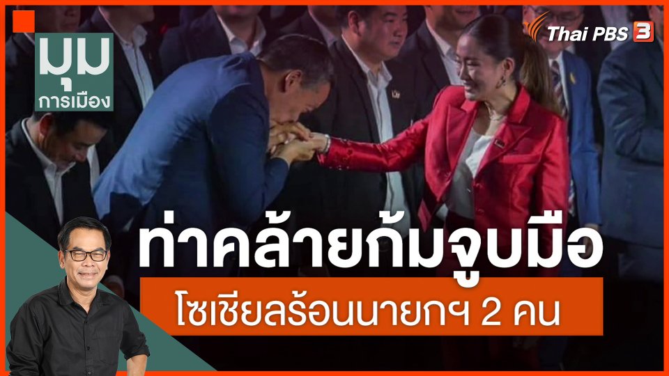 ​ท่าคล้ายจูบมือ โซเชียลร้อน "นายกฯ 2 คน"