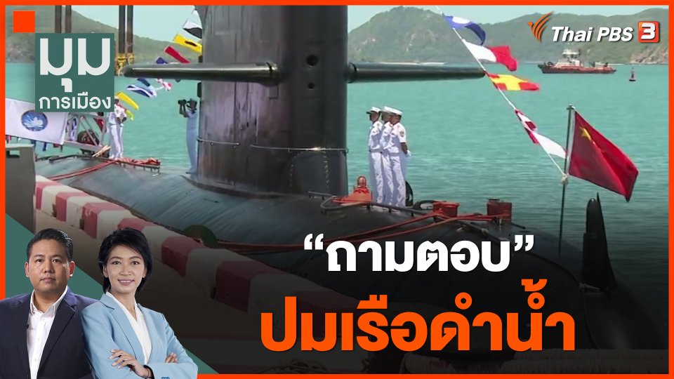 ​"ถามตอบ" ปมเรือดำน้ำ