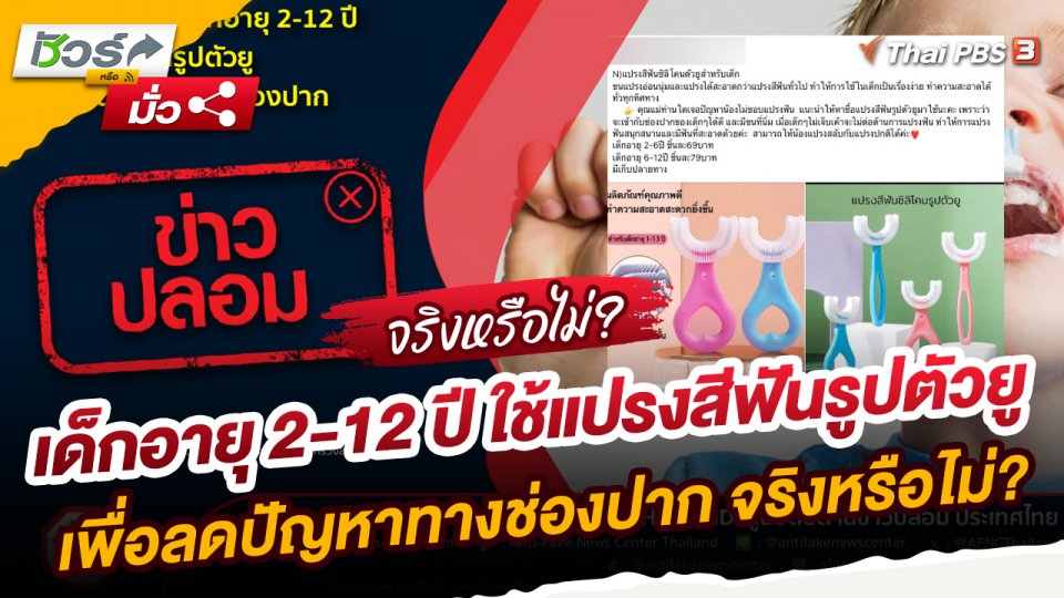 ​ชัวร์หรือมั่ว : หมอแนะนำให้เด็กอายุ 2-12 ปี ใช้แปรงสีฟันรูปตัวยู เพื่อลดปัญหาทางช่องปาก จริงหรือไม่ ?