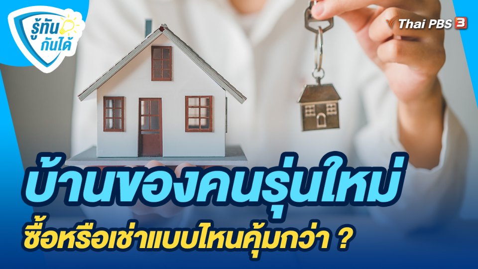 ​รู้ทันกันได้ : บ้านของคนรุ่นใหม่ ซื้อหรือเช่าแบบไหนคุ้มกว่า ?