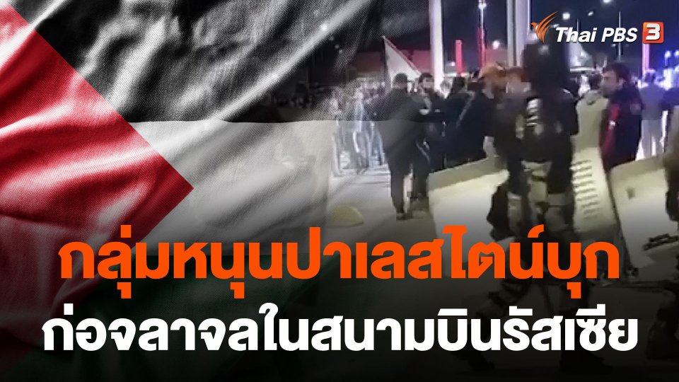 กลุ่มหนุนปาเลสไตน์บุกก่อจลาจลในสนามบินรัสเซีย