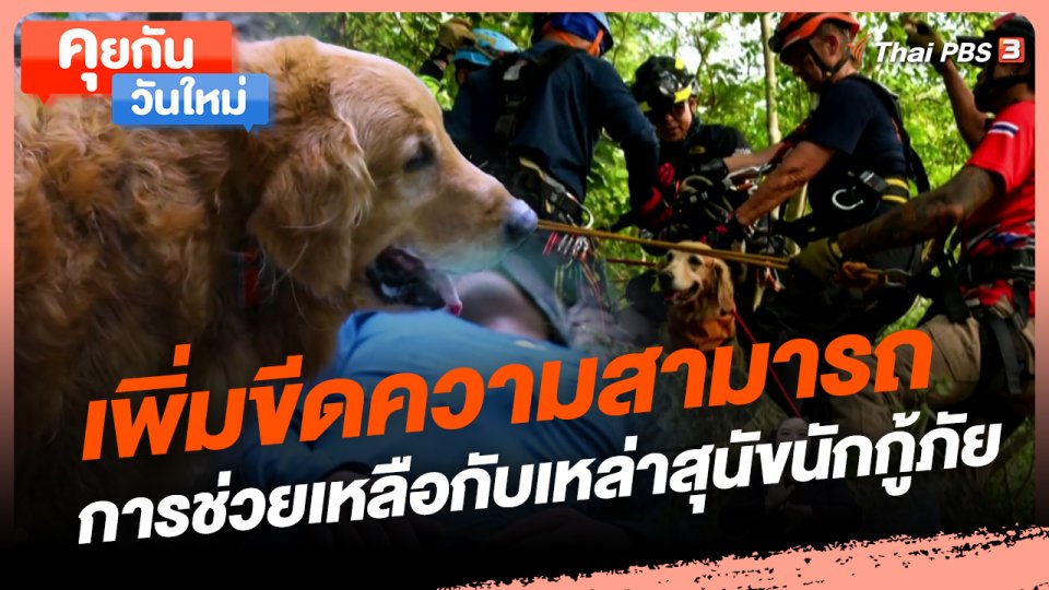 ​คุยกันวันใหม่ : เพิ่มขีดความสามารถการช่วยเหลือกับเหล่าสุนัขนักกู้ภัย