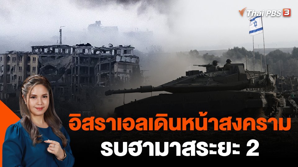 อิสราเอลเดินหน้าสงครามรบฮามาสระยะ 2