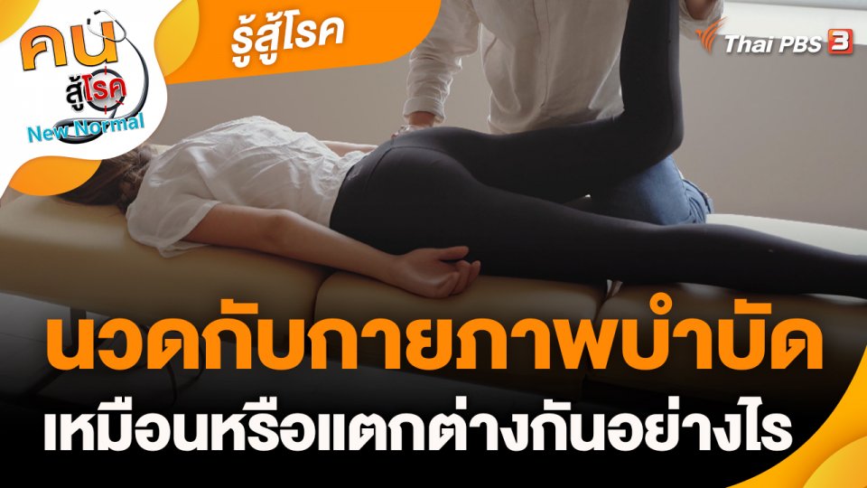 รู้สู้โรค : การนวดกับการกายภาพบำบัดเหมือนหรือแตกต่างกันอย่างไร