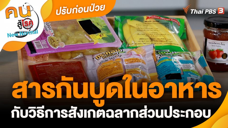 ปรับก่อนป่วย : สารกันบูดในอาหารกับวิธีการสังเกตฉลากส่วนประกอบ