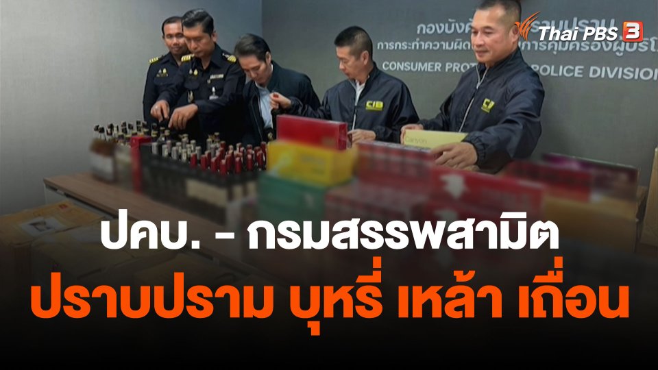 สถานีร้องเรียน : ปคบ. - กรมสรรพสามิตปราบปราม บุหรี่ เหล้า เถื่อน