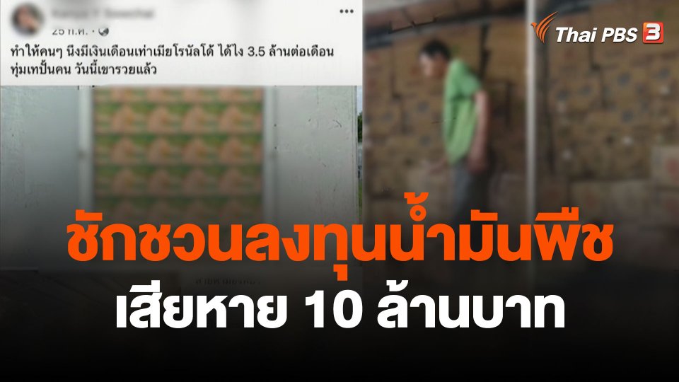 สถานีร้องเรียน : ชักชวนลงทุนน้ำมันพืช เสียหาย 10 ล้านบาท