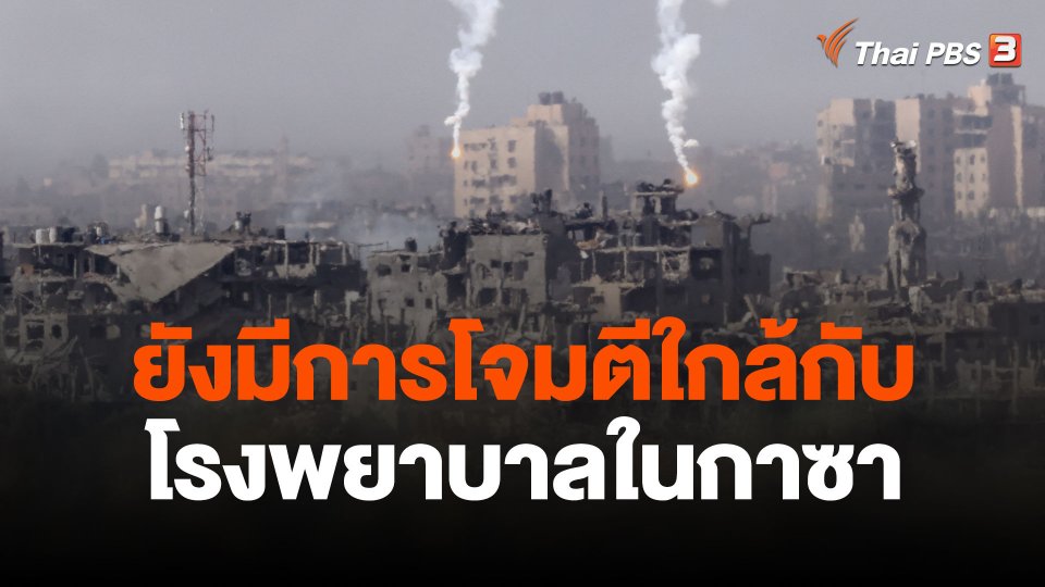 เจ้าหน้าที่เผยยังมีการโจมตีใกล้กับโรงพยาบาลในกาซา