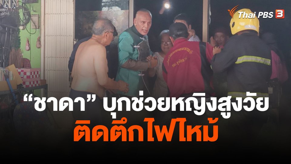"ชาดา" บุกช่วยหญิงสูงวัยติดตึกไฟไหม้